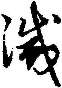 滅,趙孟頫,書法字典